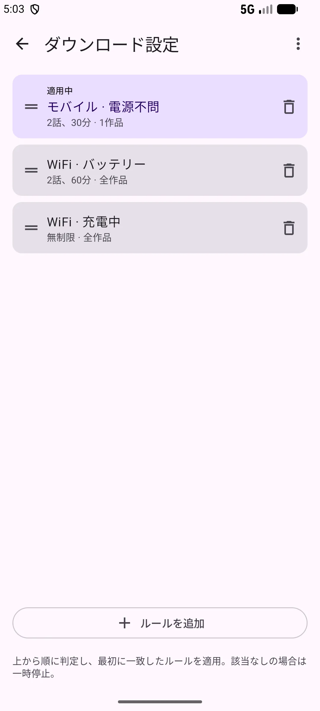 ダウンロード設定のルール一覧