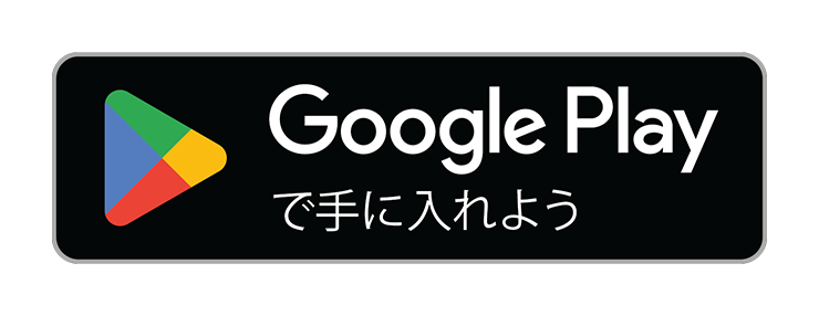 Google Playで手に入れよう